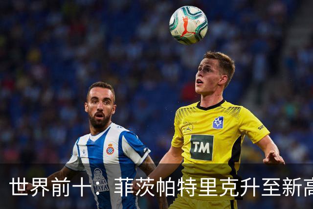 世界前十：菲茨帕特里克升至新高第三 森川第六