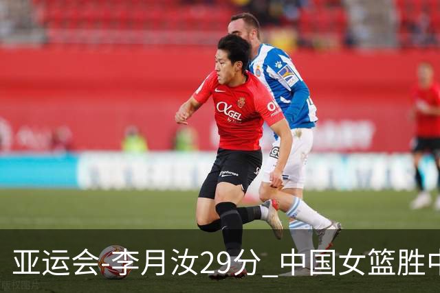 亚运会-李月汝29分 中国女篮胜中国台北进四强
