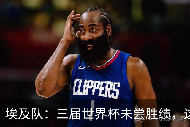 埃及队：三届世界杯未尝胜绩，这次能否打破魔咒？