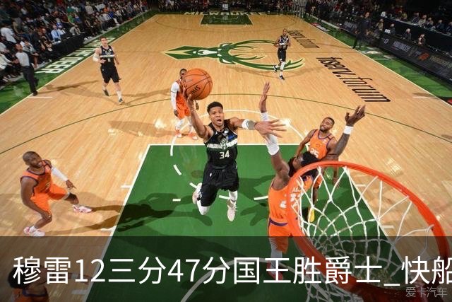 穆雷12三分47分国王胜爵士 快船克尼克斯7连胜