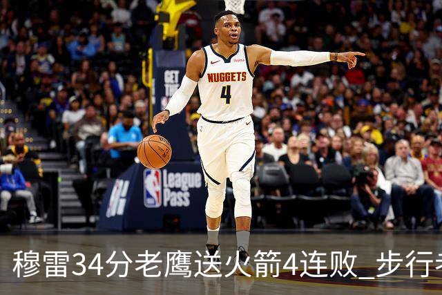 穆雷34分老鹰送火箭4连败 步行者力克尼克斯