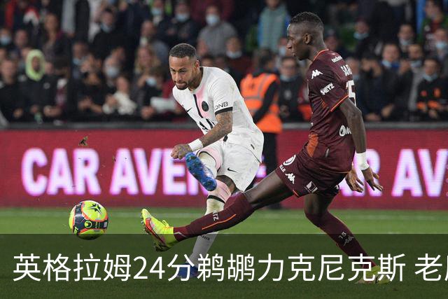 英格拉姆24分鹈鹕力克尼克斯 老鹰大胜爵士